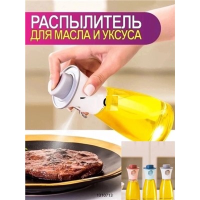 Распылитель масла и уксуса