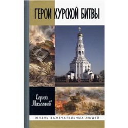 Герои Курской битвы. Михеенков С.