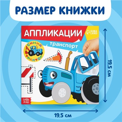 Аппликации «Синий трактор: Транспорт», 16 стр., 19 × 19 см