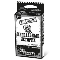 Игра настольная "Реально нереальные истории" 14+ (04761) "Десятое королевство"