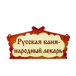 Табличка для бани "Русская баня - народный лекарь" 30х17см