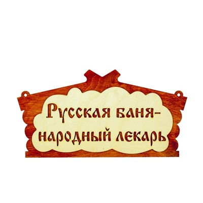 Табличка для бани "Русская баня - народный лекарь" 30х17см