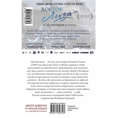 Доктор Лиза Глинка. "Я всегда на стороне слабого". Дневники, беседы