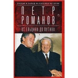 Россия и Запад на качелях истории. От Ельцина до Путина. Романов П.В.