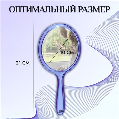 Зеркало с ручкой, двустороннее, с увеличением, d зеркальной поверхности 10 см, цвет МИКС