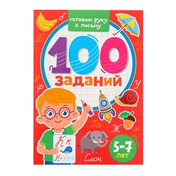 100 заданий. Готовим руку к письму