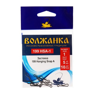 Застежка "Волжанка" 199 Hanging Snap A № 1, тест 5 кг, 10 шт