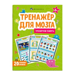 Книжка-картинка для детей. Серия 'Тренажер для мозга' арт. 61651 ПАМЯТЬ