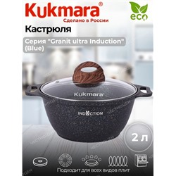 Кастрюля 2,0л со стекл. кр. АП "Granit ultra Induction" (blue) кгги22а