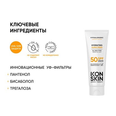 ICON SKIN Увлажняющий солнцезащитный крем Hydrating Sunscreen SPF 50 , 75 мл