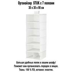 Органайзер STUK 30x30x90 см