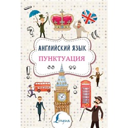 Английский язык. Пунктуация. Тарасова А. В.