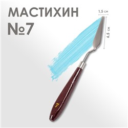 Мастихин 1,5 х 6,5 см, № 7
