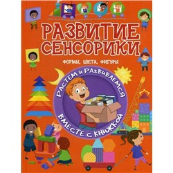 Развитие сенсорики. Формы, цвета, фигуры. Доманская Л.В.