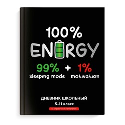 Дневник школьный 5-11 класс арт. 66639 ПОЛНАЯ ЗАРЯДКА