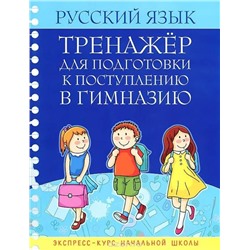 Русский язык. Тренажер для подготовки к поступлению в гимназию