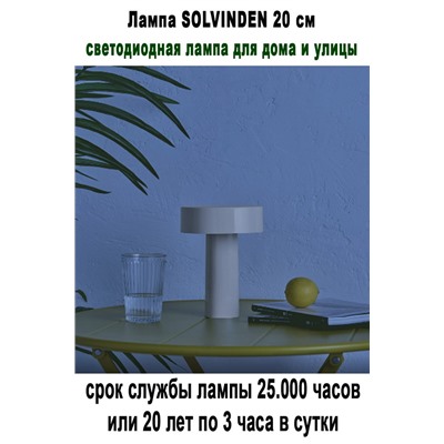 Лампа SOLVINDEN 20 см