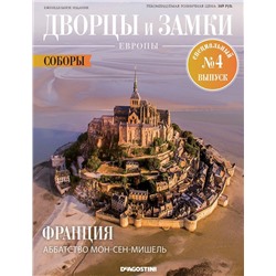 Журнал Дворцы и замки Европы. Спец №4 Соборы. Франция. Аббатство Мон-Сен-Мишель