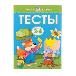 Тесты для детей 3-4 лет. Земцова О. Н.