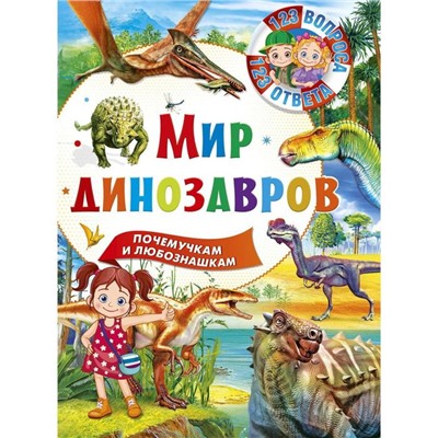 Мир динозавров. Почемучкам и любознашкам. Ред. Феданова Ю., Скиба Т.