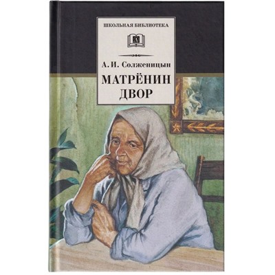 ШБ Солженицын. Матренин двор