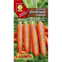 Семена Морковь Янтарный сахар