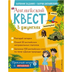 Английский квест. В джунглях. Неправильные глаголы и 100 полезных слов. Р. Е. Бус