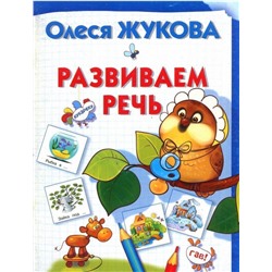 Развиваем речь. Олеся Жукова