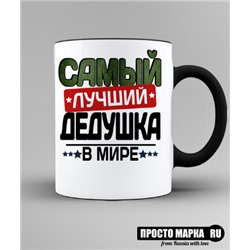 Кружка Самый лучший ДЕДУШКА NEW