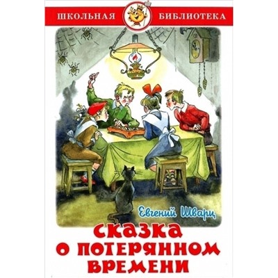 Книжка из-во "Самовар" "Сказка о потерянном времени" Е.Шварц