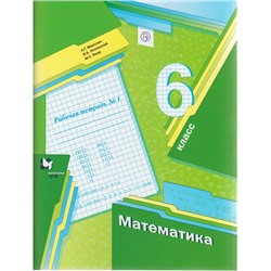 Математика. 6 класс. Рабочая тетрадь №1. Мерзляк А. Г.