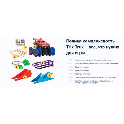 Трек Монстр-трак - канатоходец TRIX TRUX