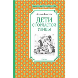 Дети с Горластой улицы. Линдгрен А.