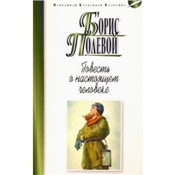 Повесть о настоящем человеке. Полевой Б.