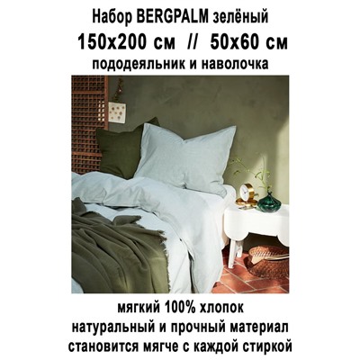 Набор BERGPALM 2пр зелёный