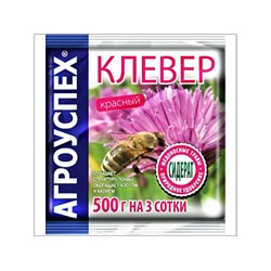 Сидерат Клевер красный АГРОУСПЕХ 0,5кг, (20)