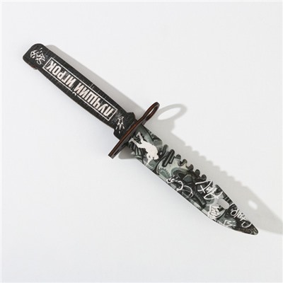 Сувенир, деревянное оружие, нож штык «Лучший игрок», 29 х 7 см.