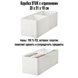 Коробка STUK 20х51х18 см