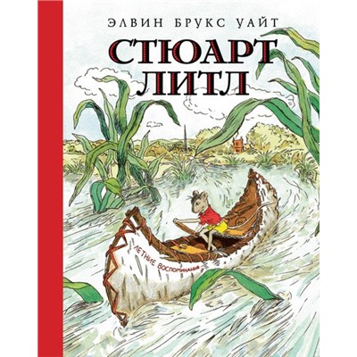 Стюарт Литл  (Иллюстр. Г. Уильямса)