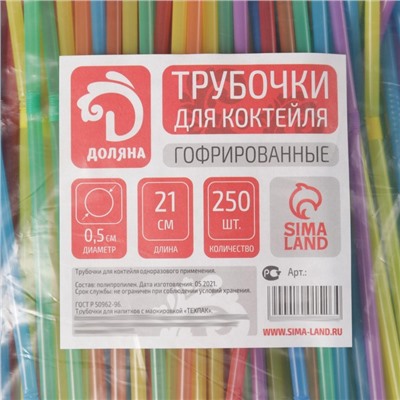 Трубочки одноразовые для коктейля Доляна, 0,5×21 см, 250 шт, цвет микс