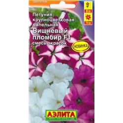 Петуния Вишневый Пломбир F1 (Код: 85151)