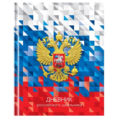 Дневник тв. об., 1-11 кл. "Дневник российского школьника" (Д5т40_лг 12668, BG) глянцевая ламинация