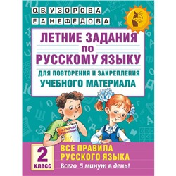 Летние задания по русскому языку для повторения и закрепления учебного материала. Все правила. 2 класс. Узорова О.В., Нефедова Е.А.