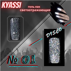 KYASSI гель-лак светоотражающий disco № 01