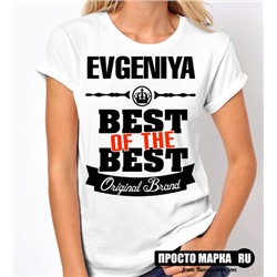 Женская футболка Best of The Best Евгения