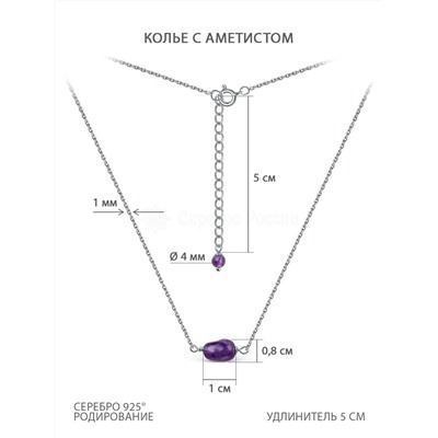 Колье из родированного серебра с аметистом КЛ349-аметист