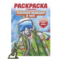 Раскраска с солдатиком Проф-Пресс "Военная авиация и ПВО" (34737-7) 16стр.