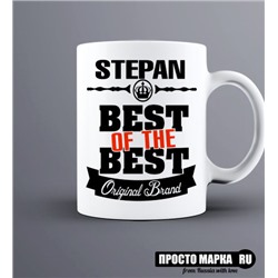 Кружка Best of The Best Степан