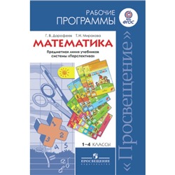 Математика. 1-4 класс. Рабочие программы. ФГОС. Дорофеев Г.В., Миракова Т.Н.