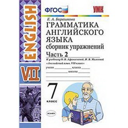 УМК.027н ГРАММ.АНГЛ.ЯЗ.СБ.УПР.7. АФАНАСЬЕВА. Ч.2. ФГОС (к новому учебнику)